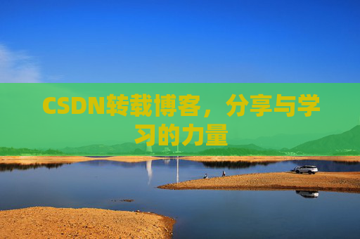 CSDN转载博客，分享与学习的力量